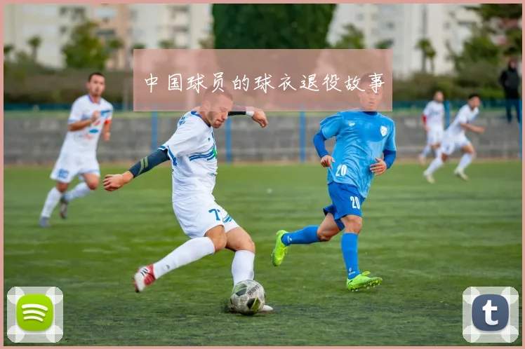 中国球员的球衣退役故事