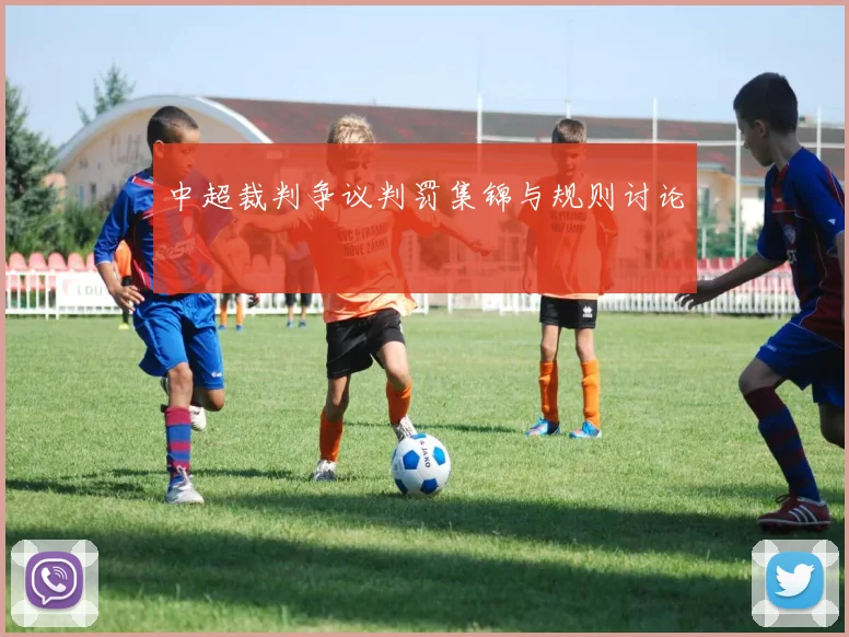 中超裁判争议判罚集锦与规则讨论