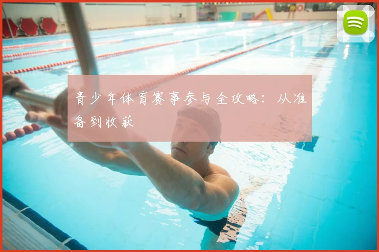 青少年体育赛事参与全攻略：从准备到收获