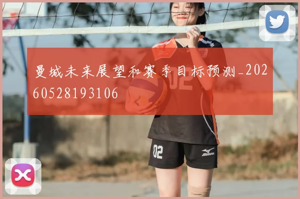 曼城未来展望和赛季目标预测_20260528193106