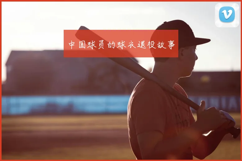 中国球员的球衣退役故事