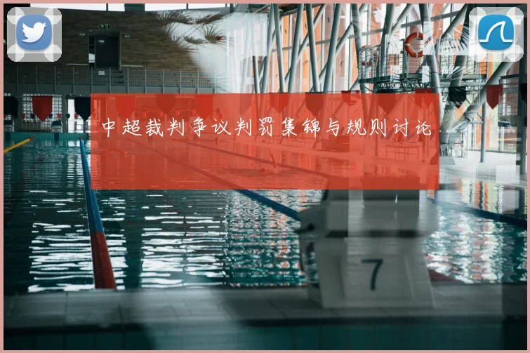 中超裁判争议判罚集锦与规则讨论