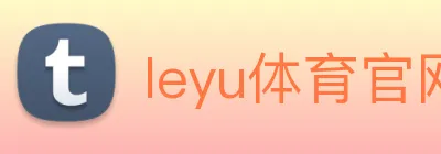 leyu体育官网 Logo